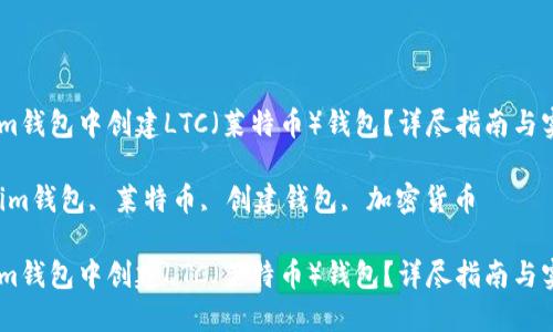 如何在im钱包中创建LTC（莱特币）钱包？详尽指南与实用建议

关键词：im钱包, 莱特币, 创建钱包, 加密货币

如何在im钱包中创建LTC（莱特币）钱包？详尽指南与实用建议