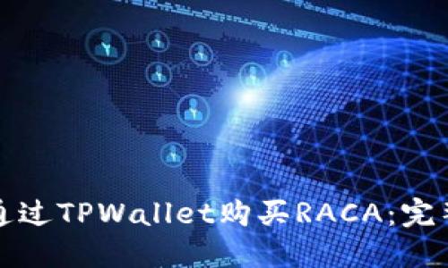 如何通过TPWallet购买RACA:完整指南