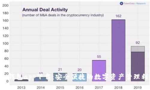 TRX钱包app下载：安全便捷的数字资产管理利器