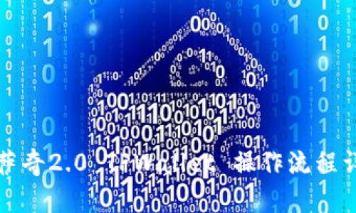 佛萨奇2.0 TPWallet 操作流程详解