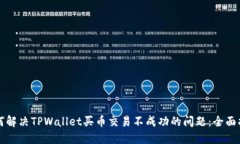 如何解决TPWallet买币交易不成功的问题：全面指南