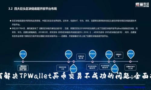 如何解决TPWallet买币交易不成功的问题:全面指南