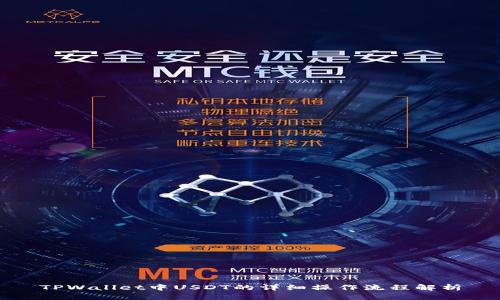 TPWallet中USDT的详细操作流程解析