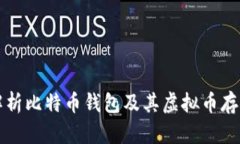 全面解析比特币钱包及其虚拟币存储方法