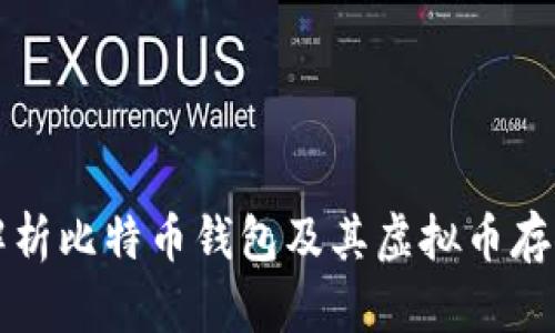 全面解析比特币钱包及其虚拟币存储方法