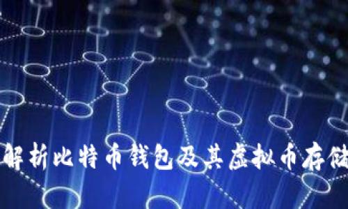 全面解析比特币钱包及其虚拟币存储方法