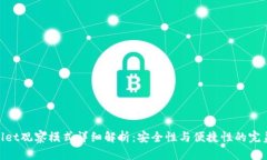 tpwallet观察模式详细解析：安全性与便捷性的完美