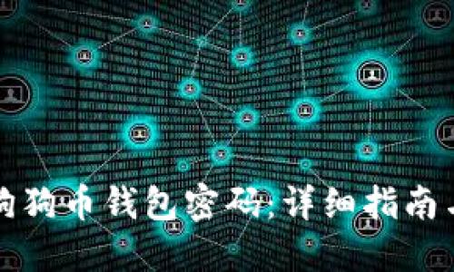 如何找回狗狗币钱包密码：详细指南与解决方案