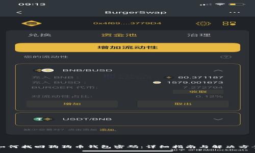 如何找回狗狗币钱包密码：详细指南与解决方案