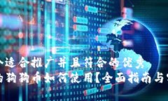 思考一个适合推广并且符合的优秀  钱包中的狗狗