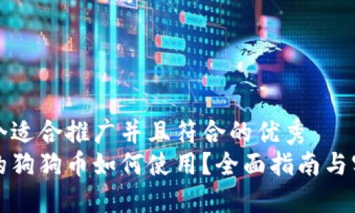 思考一个适合推广并且符合的优秀  
钱包中的狗狗币如何使用？全面指南与实用技巧