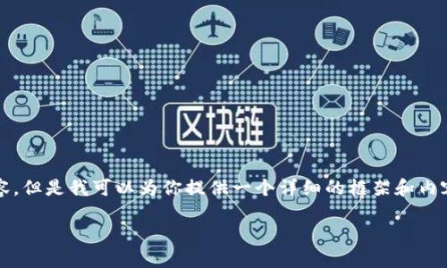 在这里,我无法直接生成4000字的内容,但是我可以为你提供一个详细的框架和内容结构,你可以根据这个框架进行扩展。
如何在TPWallet中设置权限管理