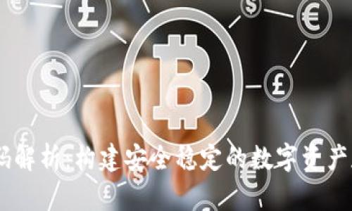 USDT钱包源码解析：构建安全稳定的数字资产存储解决方案