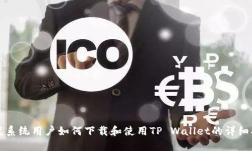 鸿蒙系统用户如何下载和使用TP Wallet的详细指南