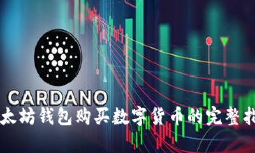 以太坊钱包购买数字货币的完整指南
