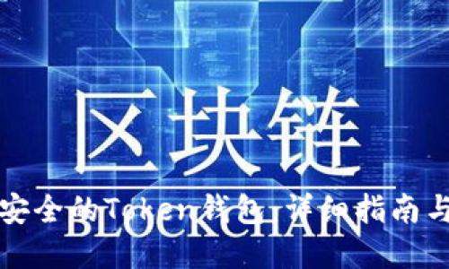 如何生成安全的Token钱包：详细指南与最佳实践
