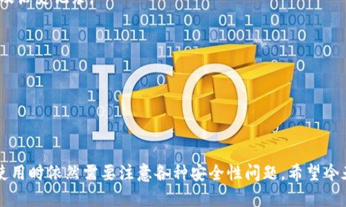 usdt钱包标志是哪个 是一个广泛讨论的话题。USDT，或称为Tether，是一种广泛使用的稳定币，旨在在区块链上保持与美元的1:1价值。因此，了解与USDT相关的各种钱包标志和交易所图标对于用户来说至关重要。

一般而言，USDT的标志是一个“T”字母，通常在一个青绿色的背景上。这一标志常被用来表示USDT的品牌形象。USDT钱包可以选择自己的标志样式，但通常都会使用Tether官方标志，以确保用户能快速识别出该货币。

### 1. 什么是USDT，它的用途是什么？

USDT（Tether），是一种基于区块链的稳定币，其价值与美元挂钩。这意味着1 USDT通常等于1美元。USDT的主要用途包括：

- **储值**：由于它是稳定币，用户可以用它来抗击加密货币市场的波动性。
- **交易**：在许多加密货币交易所，USDT作为交易对的基础，提供了许多加密资产的交易。
- **跨境支付**：USDT可以轻松在全球范围内转移，降低了支付的成本与时间。
  
### 2. 如何在钱包中存储和使用USDT？

USDT可以存储在多种类型的钱包中，包括热钱包和冷钱包。以下是存储和使用USDT的步骤：

#### 选择钱包
用户可以根据自己的需求选择适合的USDT钱包。对于频繁交易的用户，热钱包（如在线或移动应用钱包）是最便捷的选择，而对于长期持有的用户，冷钱包（如硬件钱包）更加安全。

#### 创建钱包
一旦选择好钱包，用户需要根据提供的步骤创建一个新的钱包。有些钱包会提供恢复助记词的选项，记得妥善保存。

#### 接收USDT
用户获取USDT后，可以通过钱包的接收功能生成自己的地址，其他人可以通过这个地址向用户发送USDT。

#### 发送USDT
如果用户想发送USDT，可以输入接收者的地址并填写转账金额。确认信息无误后，用户可以提交交易。

### 3. USDT的优缺点分析

#### 优点
USDT的最大优点在于其稳定性。由于与美元挂钩，用户不必担心价值波动的问题。此外，其广泛的接受度使得USDT成为加密市场中一种便利的交易工具。

#### 缺点
然而，USDT也有其缺点。例如，它的中心化属性可能让用户在透明度和安全性上有所顾虑。此外，USDT的合规性问题也曾引起一定争议，关于其是否有足够的美元储备来支持其发行的USDT数额尚存在争论。

### 4. USDT与其他稳定币的比较

除了USDT，还有其他许多稳定币，例如USDC、BUSD和DAI。以下是这些稳定币的一些比较：

#### 保证金
USDT声称其发行的每个USDT都有相应的美元储备作为支持，而其他稳定币例如USDC则要求透明的审计以保证其背后的资产。

#### 使用场景
尽管USDT广泛用于交易，但一些其他稳定币在特定应用场景（如去中心化金融）有更大的优势。

#### 透明度
在透明度方面，USDC通过透明的审计报告来提高用户信任，而USDT曾出现其财务状况不透明的问题。

### 5. 如何确保USDT的安全性？

#### 使用可靠的钱包
选择一个经过验证和推荐的钱包至关重要。用户应该查看钱包的安全性、私钥管理以及历史记录。

#### 启用双重认证
无论是在交易所还是钱包中，启用双重认证可以大大提高账户的安全性。

#### 定期备份私钥
用户在存储USDT时，应确保对私钥或助记词进行定期备份，以防止丢失或被盗。

通过以上内容，可以看到USDT作为一种稳定的加密资产，具有广泛的应用前景，但在使用时依然需要注意各种安全性问题。希望今天的讨论能让你更了解USDT以及如何安全使用它。