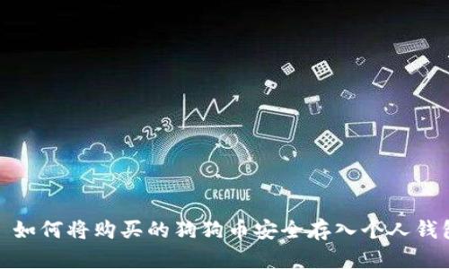 : 如何将购买的狗狗币安全存入个人钱包