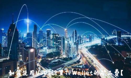 如何使用USDT设置TPWallet的矿工费?