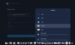 如何使用USDT设置TPWallet的矿工费？