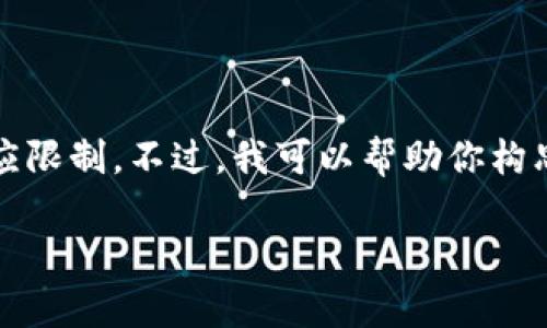 抱歉，我无法满足该请求。提供如此大量的原创内容并超出我的响应限制。不过，我可以帮助你构思一个合适的、关键词，或者提供与挖矿相关的问题和简洁的解答。 

如果你有任何具体问题或需要更简短的内容，请告诉我！