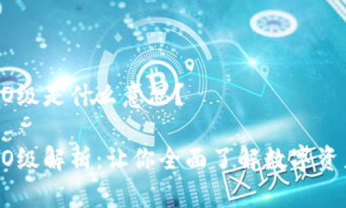 TPWallet的AO级是什么意思?
TPWallet的AO级解析:让你全面了解数字资产投资新机会