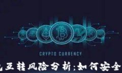 比特币AB钱包互转风险分析：如何安全交易避免损