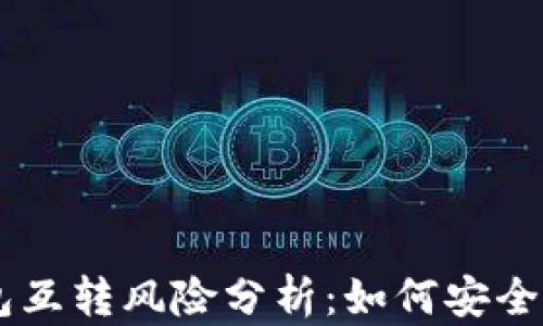 
比特币AB钱包互转风险分析：如何安全交易避免损失