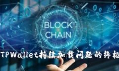 解决TPWallet持续加载问题的终极指南