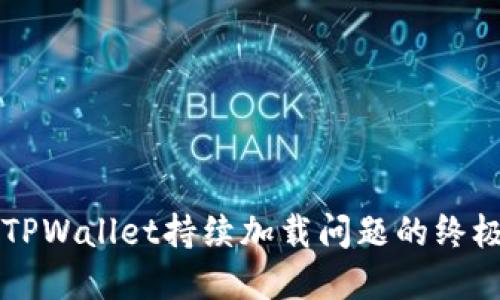 解决TPWallet持续加载问题的终极指南