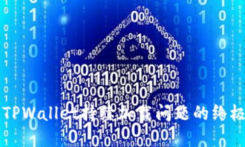 解决TPWallet持续加载问题的终极指南