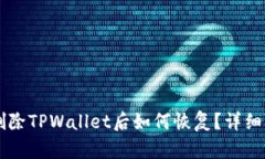 不小心删除TPWallet后如何恢复？详细操作指南