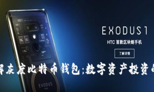 深入了解灰度比特币钱包：数字资产投资的新选择