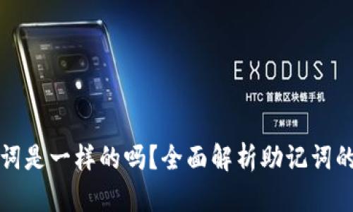 不同钱包的助记词是一样的吗?全面解析助记词的独特性与安全性