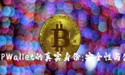 揭示百度下载的TPWallet的真实身份:安全性与使用体验全面分析