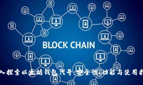 深入探索以太坊钱包代号：安全性、功能与使用指南