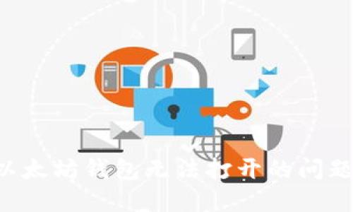 如何解决以太坊钱包无法打开的问题：全面指南