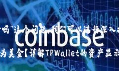关于“tpwallet资产是显示美金吗”这个问题，我们