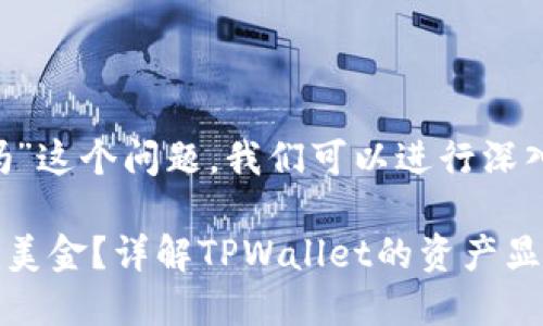关于“tpwallet资产是显示美金吗”这个问题,我们可以进行深入探讨。以下是我为您准备的信息:
### TPWallet资产显示是否为美金?详解TPWallet的资产显示及其背后原理