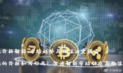 tpwallet价格解析：市场趋势与价值决定因素tpwal