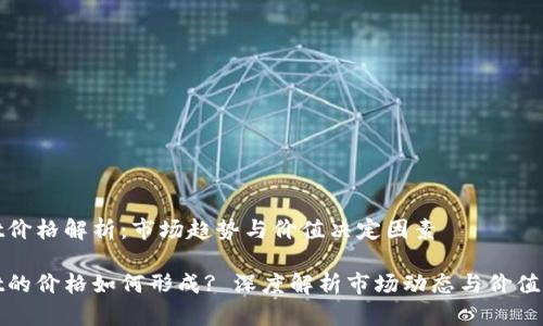 tpwallet价格解析:市场趋势与价值决定因素
tpwallet的价格如何形成? 深度解析市场动态与价值影响因素