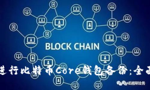 如何进行比特币Core钱包备份：全面指南