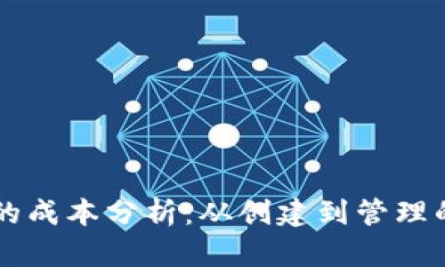 以太坊钱包的成本分析：从创建到管理的全方位指南