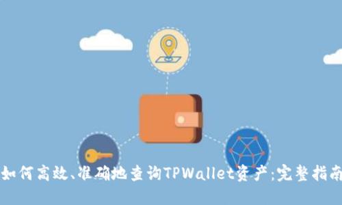 如何高效、准确地查询TPWallet资产:完整指南