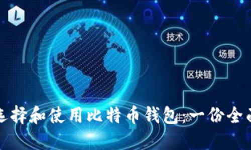 如何选择和使用比特币钱包：一份全面指南
