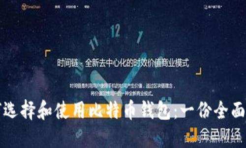 如何选择和使用比特币钱包：一份全面指南