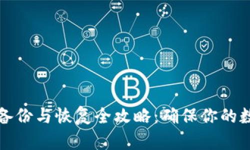 比特币钱包备份与恢复全攻略：确保你的数字资产安全