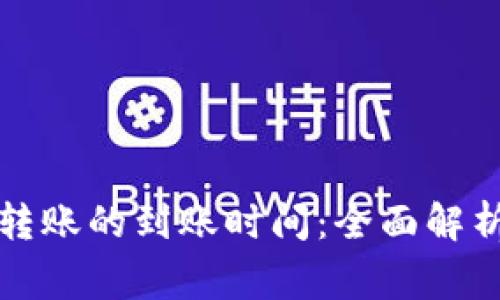 比特币钱包转账的到账时间：全面解析与常见问题