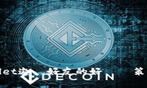 tpwallet邀請好友的好處與策略分析