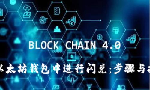 如何在以太坊钱包中进行闪兑：步骤与技巧解析